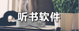 好用的听书软件下载