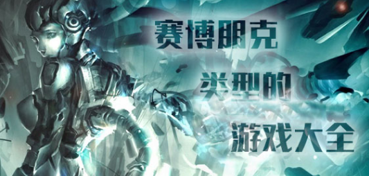 赛博朋克风格游戏大全