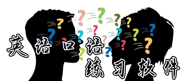 英语口语练习软件合集