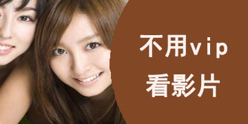 不用vip就能看影片app大全