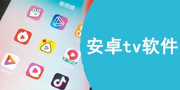 安卓tv软件app大全