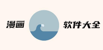 哪个软件里的漫画是免费的