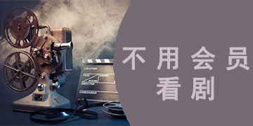 不用会员免费看电视剧的app