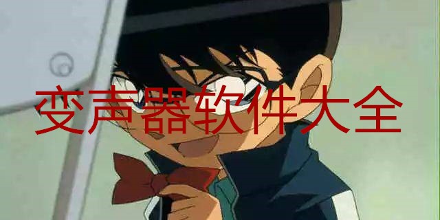少女变声器手机版大全