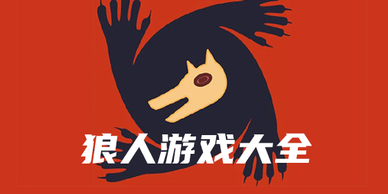 狼人杀题材游戏大全