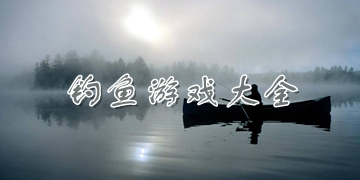 最真实的手机钓鱼游戏