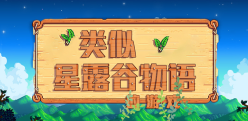 类似星露谷物语的手机游戏