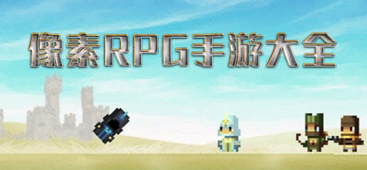 像素RPG手游大全