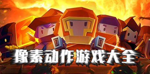 像素动作游戏大全