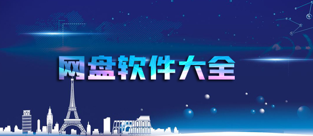 好用的网盘软件大全