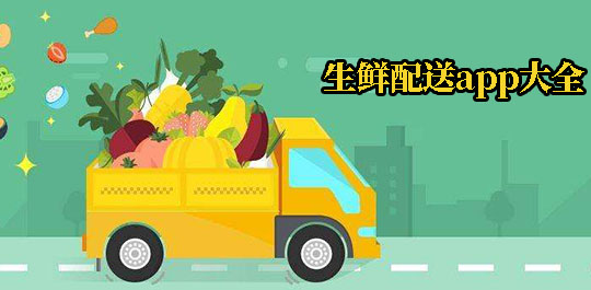 生鲜配送的app大全