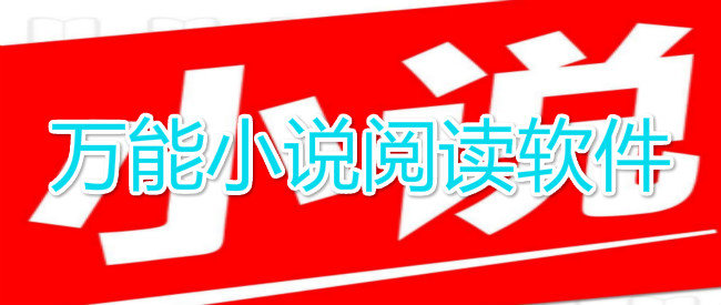 实用的万能小说阅读软件