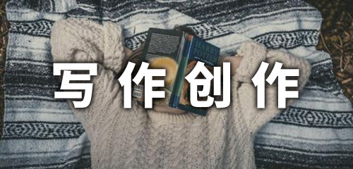 可以写作创作的软件合集