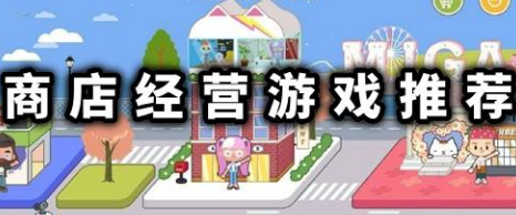类似老爹汉堡店的经营类游戏