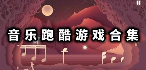 类似喵斯快跑的音游