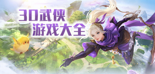 3D武侠手游大全