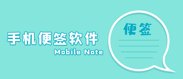 手机便签软件哪个好用
