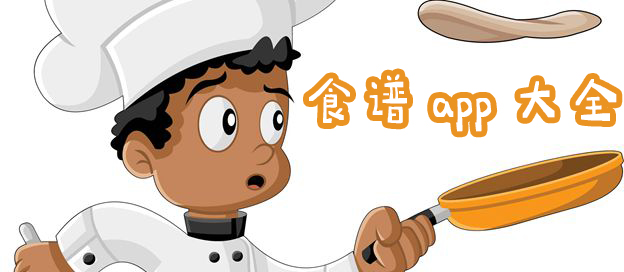 食谱app都有哪些