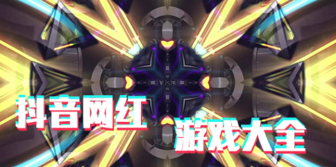 抖音网红游戏大全