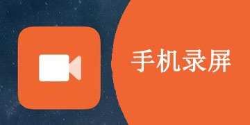 好用的手机录屏app合集