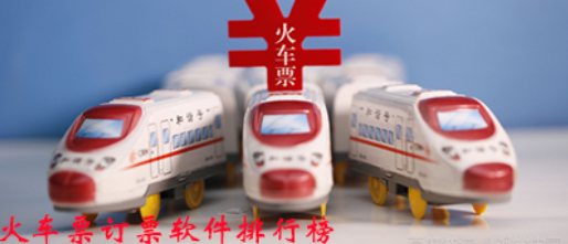 五一长假能够订火车票的软件