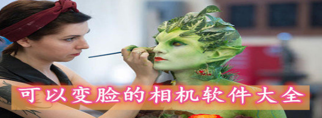能够拍照自由变脸的软件