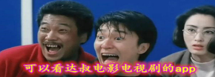 可以看达叔电影的app
