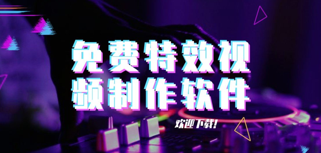 免费特效视频制作软件