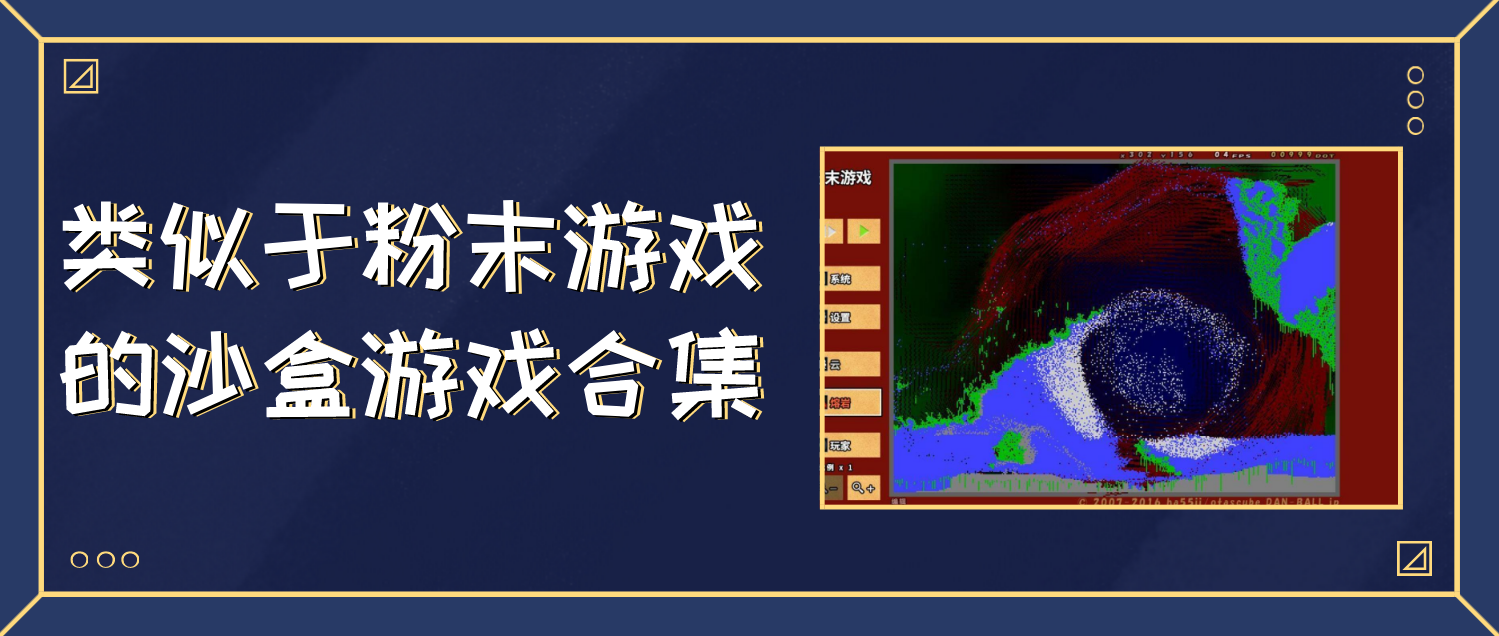 类似于粉末游戏的沙盒游戏