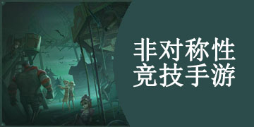 非对称性竞技手游合集
