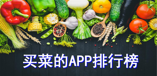 非常方便的买菜送菜平台