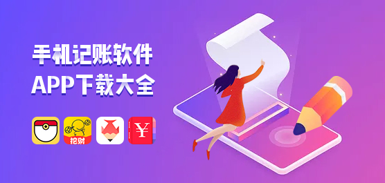 手机记账软件app大全