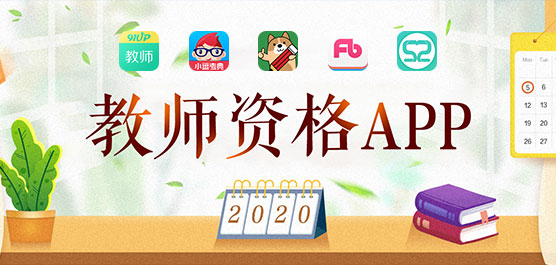 帮助考教师资格证的app