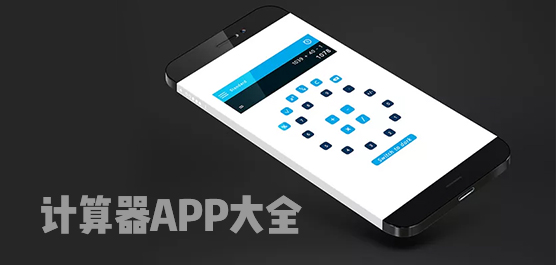 手机计算器app有哪些