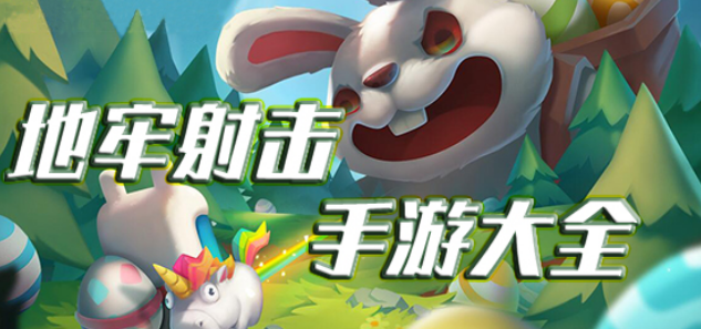 和地牢射击类似的手游大全