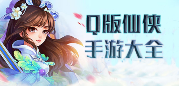 Q版仙侠手游大全