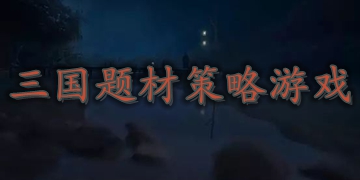 好玩的三国题材策略游戏