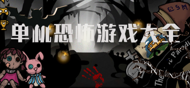 手机单机恐怖游戏大全