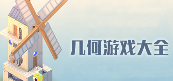 几何游戏大全