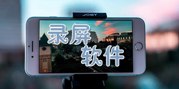 可以录通话声音的录屏软件