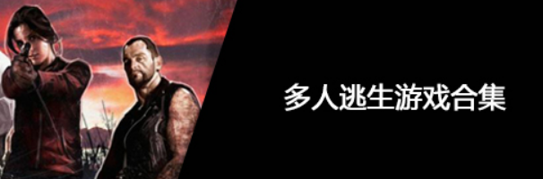 多人逃生游戏合集