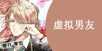 虚拟男友手游大全