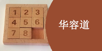 能玩各种华容道类型的游戏