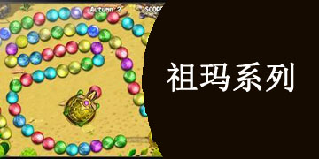 祖玛系列的手游大全