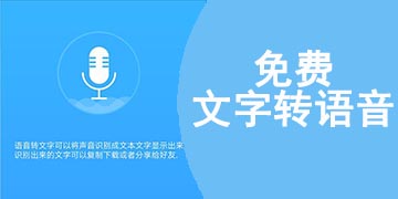 免费好用的文字转语音app