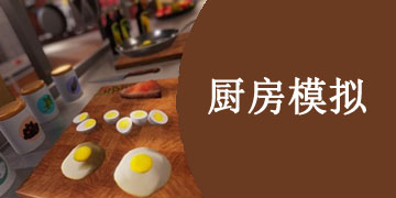 能够模拟厨房的做饭游戏