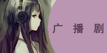 完结广播剧免费收听的app