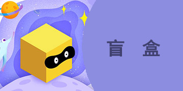 能在线上购买盲盒的APP大全