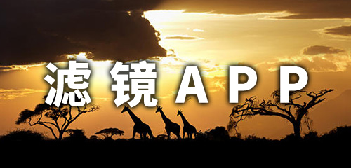 好用的滤镜app合集