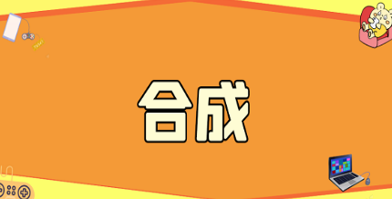 合成游戏APP大全